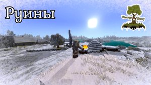 Зима, стужа, метель, дикие звери и большие руины / Человек разумный №58 / Vintage Story в 2025 году