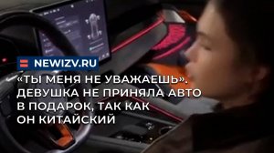 «Ты меня не уважаешь». Девушка не приняла автомобиль в подарок, так как он китайский