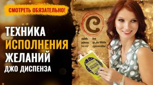 Исполни сокровенную мечту с техникой доктора ДЖО ДИСПЕНЗА! 💎