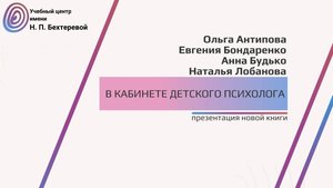 В кабинете детского психолога.