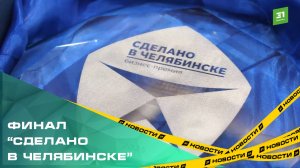 Сделано в Челябинске». Финал