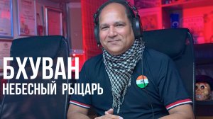 Мотопутешественник и мотоблогер Бхуван (Индия) в гостях у МОТОРАДИО.