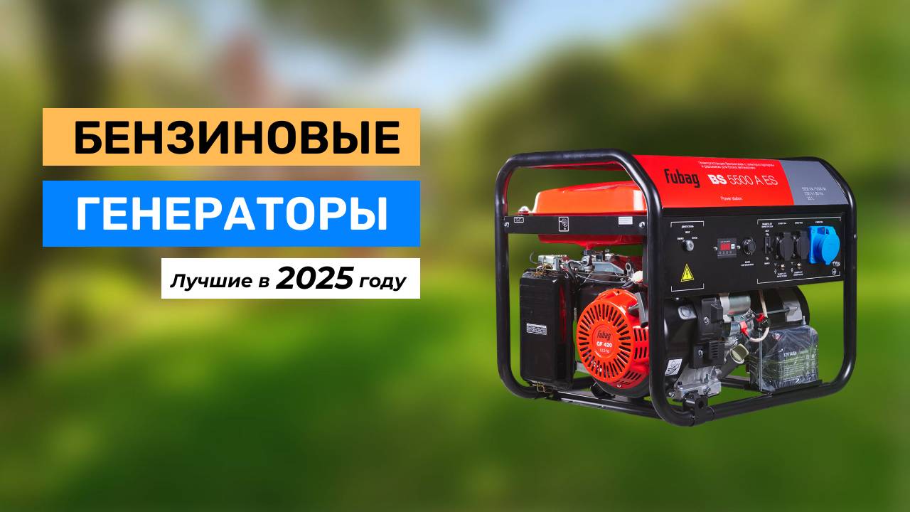 Топ-7. Лучше бензиновые генераторы 2025 года