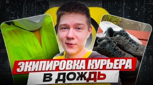 МОТО ДОЖДЕВИК ЗА 5.000Р // ПОРВАЛИСЬ КРОССОВКИ ЗА 20.000 // ДЕРЖАТЕЛЬ ТЕЛЕФОНА  - Яндекс Еда курьер