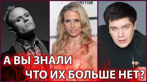 А ВЫ ЗНАЛИ, ЧТО ИХ БОЛЬШЕ НЕТ? Знаменитости, о смерти которых многие не знают...