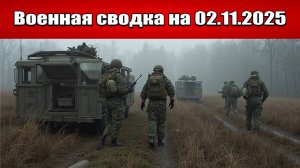 «Вертолётная операция ВСУ захлебнулась: дни Покровска сочтены!»: Военная сводка на 02.11.2025