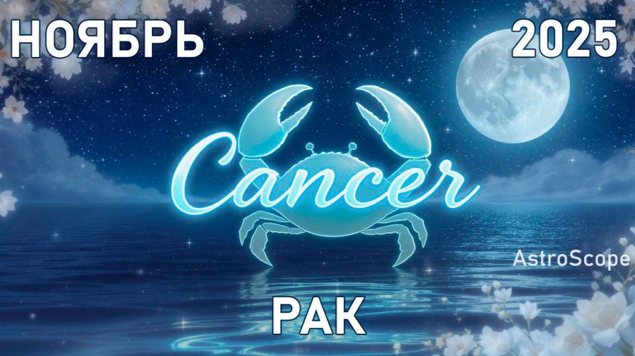 ♋️ Рак — ноябрь 2025 время внутреннего покоя и тихой силы
