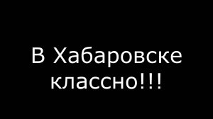моя поездка в Хабаровск