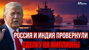 Такой удар по США, что Трамп забыл про Украину Россия и Индия провернули сделку на миллионы