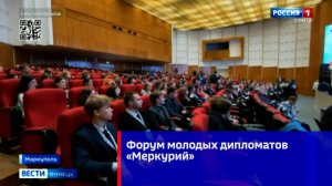 Форум молодых дипломатов «Меркурий»