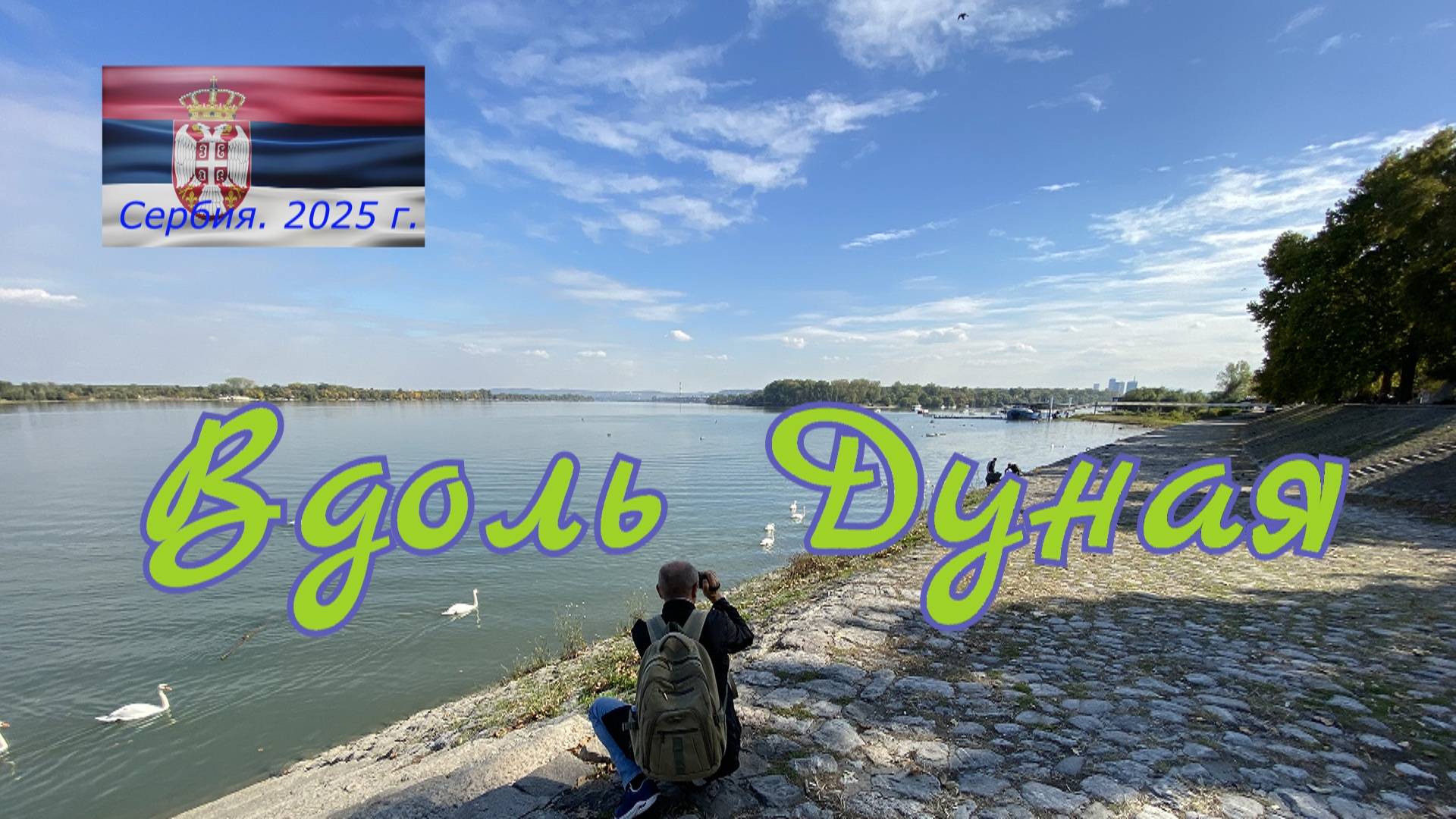 Вдоль Дуная. Сербия октябрь 2025 г.