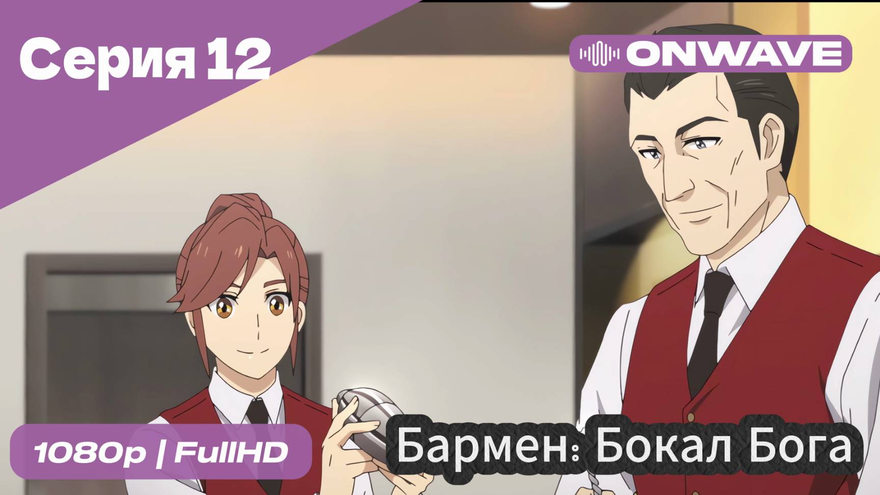 Бармен: Бокал бога - 12 Серия [OnWave]