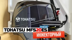 Четырехтактный Tohatsu MFS20ES (9.9л.с. / 15л.с. / 20л.с.) Комплектация лодочного мотора
