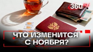 Какие законы вступают в силу с ноября?