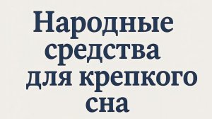 НАРОДНЫЕ СРЕДСТВА ДЛЯ КРЕПКОГО СНА