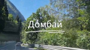 Путешествие в Домбай #2