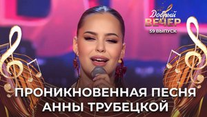 Анна Трубецкая | Заставь меня дышать. ДОБРЫЙ ВЕЧЕР!