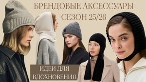 Головные уборы от известных мировых брендов||Сезон 2025-2026|| Выбираем аксессуар для бесплатного МК