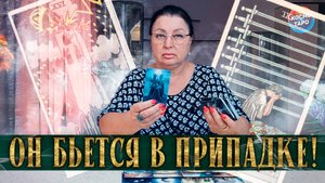 ОН БЬЕТСЯ В ПРИПАДКЕ! ЧТО ОН ГОВОРИТ ЗА ВАШЕЙ СПИНОЙ? | Гадание таро расклад