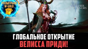 ЧУДОВИЩНО МНОГО ШАРДОВ НА ВЕЛИССУ! ПОВЕЗЁТ ЛИ СЕГОДНЯ? #watcherofrealms #VelisseEzarethEvent