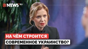 Поклонская раскрыла, на чём строится современное украинство