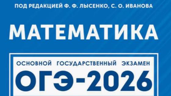 Вариант 30. Часть 2. ОГЭ-2026. Математика под ред.Лысенко Ф.Ф. смотреть онлайн
