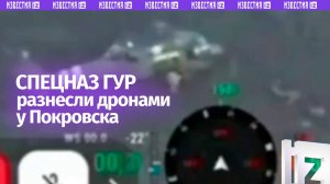Группу спецназа ГУР разнесли дронами в Покровске: высадились прямо под БПЛА