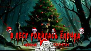 «В лесу родилась ёлочка»