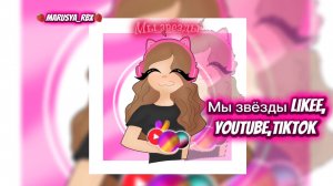 🍓Marusya_rbx🍓-💫МЫ ЗВЁЗДЫ LIKEE,YOUTUBE,TIKTOK🔥 (ПРЕМЬЕРА ТРЕКА 2025)