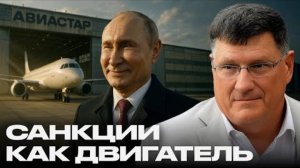 Россия строит небо заново: как санкции ускорили авиационный прорыв — Скотт Риттер