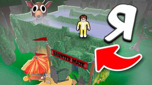 Я выжил на ЛАБИРИНТЕ в 99 НОЧЕЙ в ROBLOX!