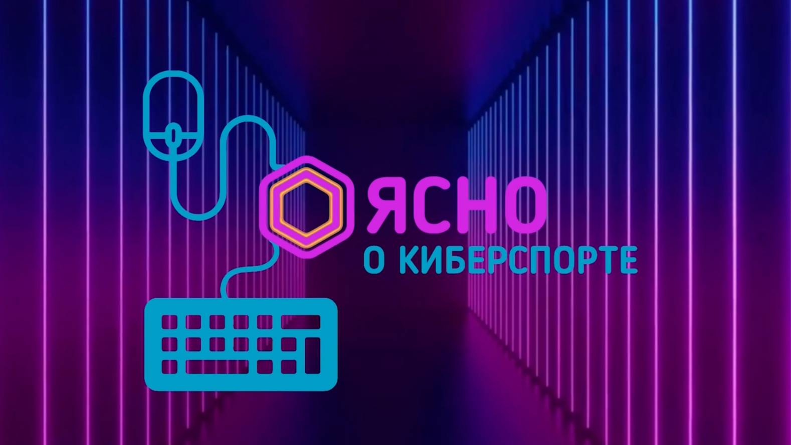 Ясно о киберспорте #195 | сходка по игре OSU!