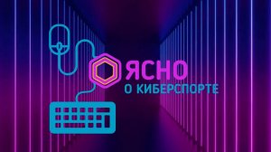 Ясно о киберспорте #195 | сходка по игре OSU!