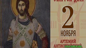 НАРОДНЫЙ КАЛЕНДАРЬ.АРТЕМЬЕВ ДЕНЬ.ПРИМЕТЫ И ТРАДИЦИИ