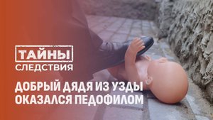 Добрый дядя из Узды оказался педофилом! Как пенсионер входил в доверие детей? Тайны следствия