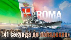 41 секунда до попадания.