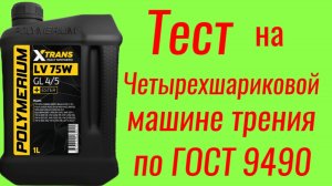 Polymerium xtrans LV 75W GL4/5 трансмиссионное масло, тест на ЧМТ по ГОСТ9490 60 мин.
