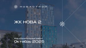 Ход строительных работ ЖК «NOVA 2», октябрь 2025г.