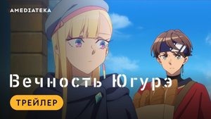 Вечность Югурэ | Трейлер | Амедиатека
