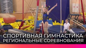 Сильнейшие гимнасты Новгородской области собрались на региональных соревнованиях