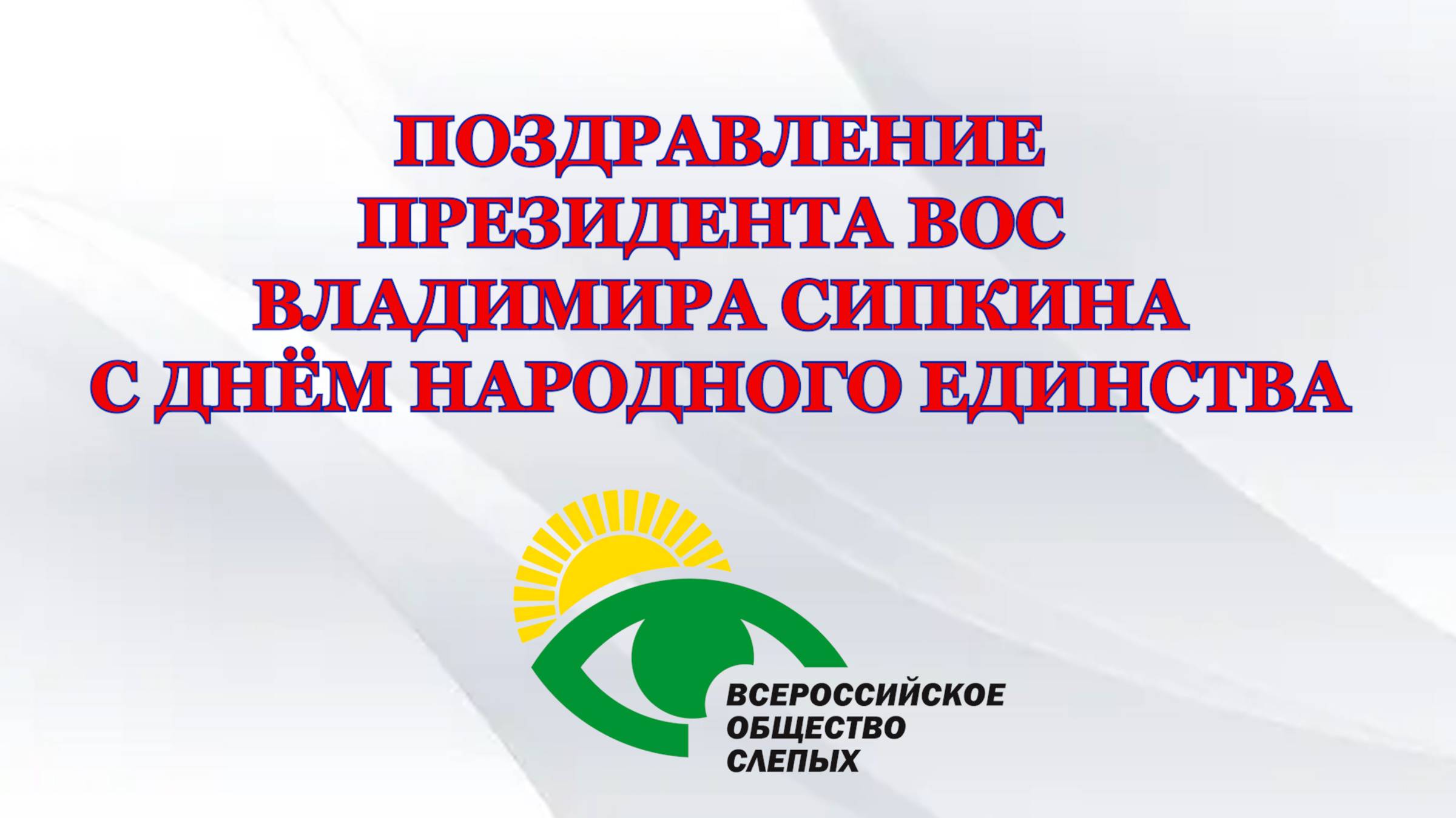 Поздравление президента ВОС Владимира Сипкина с Днём народного единства