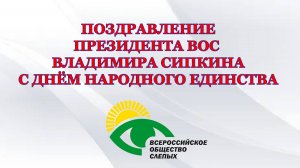 Поздравление президента ВОС Владимира Сипкина с Днём народного единства