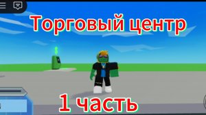 Строю свой торговый центр. 1часть.
