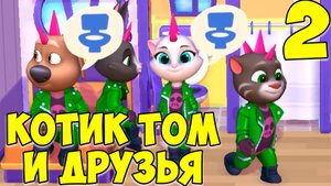 😻Мой Говорящий Том: Друзья 2🔥крутые наряды🔥котик #том