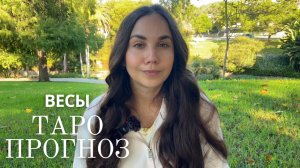 ВЕСЫ - ТАРО ПРОГНОЗ НА НОЯБРЬ