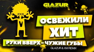Руки Вверх - Чужие губы (Glazur & XM Remix)