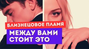 Близнецовое пламя. Вот что его сдерживает. Энергетическая стена