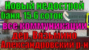 Продается  2-х эт. дом (недострой) с баней на участке 15.6 соток д. Вязьмино, Александровский район