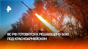 ВС РФ готовятся к решающему бою под Красноармейском