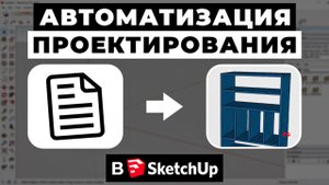 Автоматизация SketchUp: от чертежа до готовой модели